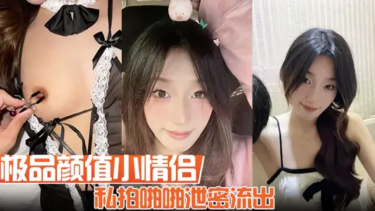 極品顏值小情侶私拍啪啪洩密流出