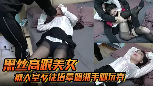 【黑絲高跟美女】被入室歹徒捂暈捆綁手腳玩弄甦醒後持刀威脅口爆乳交後入