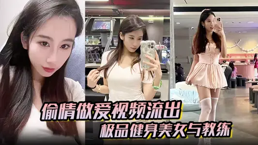 【偷情做愛視頻流出】極品健身美女與教練常年健身就是為了男人更想操插進去能更爽