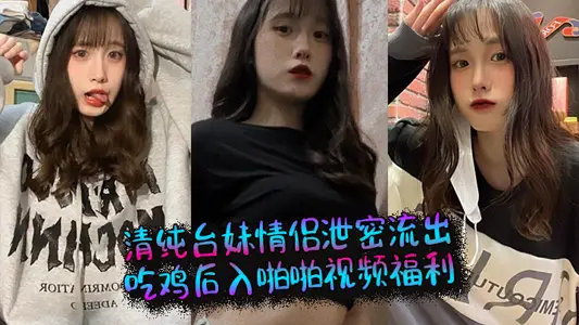 清純臺妹情侶洩密流出，吃雞後入啪啪視頻福利