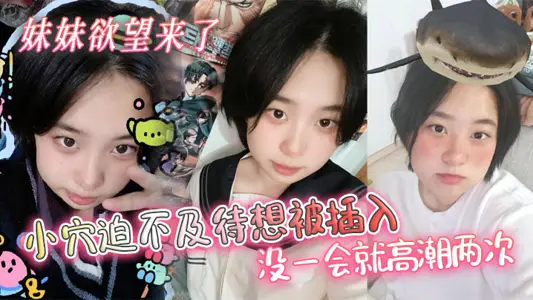 【兄妹亂倫】妹妹慾望來了，小穴迫不及待想被插入，沒一會就高潮兩次