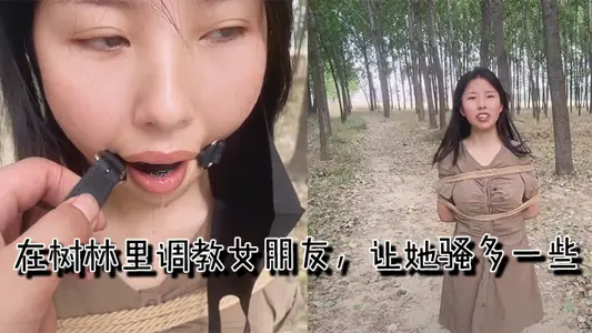 在樹林裡調教女朋友，讓她騷多一些