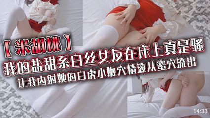 米胡桃 - 我的鹽甜系白絲女友在床上真是騷，讓我內射她的白虎小嫩穴精液從蜜穴流出