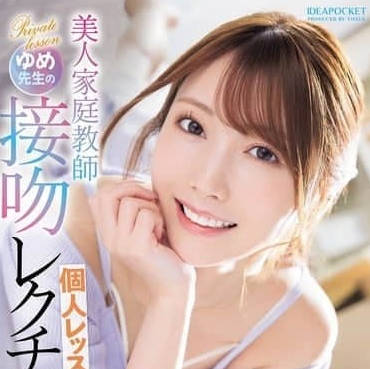 IPZZ-498 和美女家教夢幻接吻-西宮夢