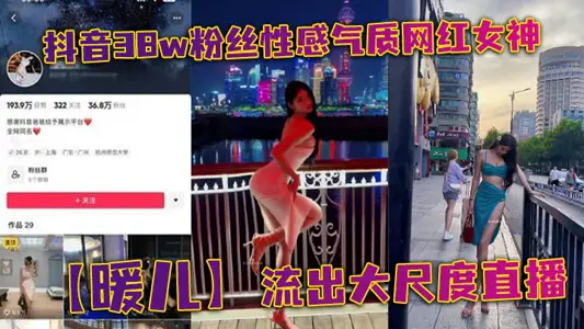 抖音38w粉絲性感氣質網紅女神【暖兒】流出大尺度直播，近乎全裸穿著情趣服裝，漁網黑絲包裹全身，擋也擋了，露也露了，該讓你看到的全都看到了，各位兄弟衝啊！
