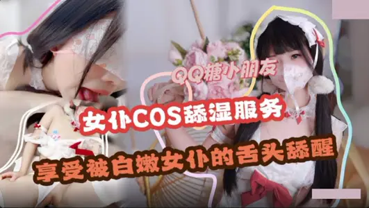 舔溼服務・享受白嫩女僕的舌頭舔醒・QQ糖