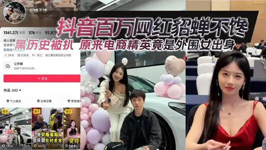 抖音百萬網紅貂蟬不饞黑歷史被扒 原來電商精英竟是外圍女出身