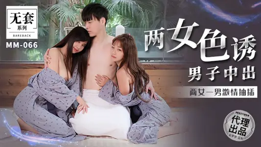 【金寶娜&amp;吳夢夢】MM066 兩女色誘男子中出