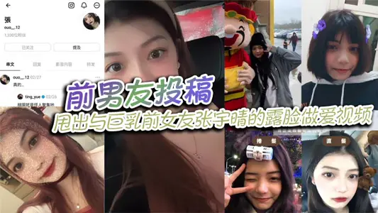 前男友投稿，甩出與巨乳前女友張宇晴的露臉做愛視頻，還附上生活照和社交賬號！
