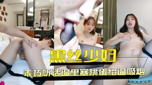 黑絲少婦乖巧聽話逼裡塞跳蛋給逼吸菸