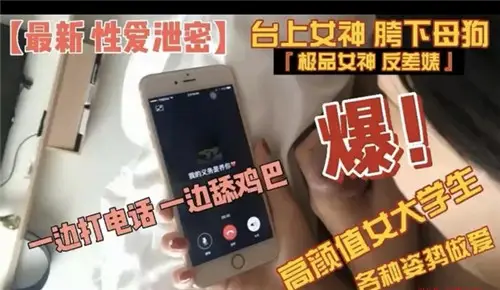 高顏值女大學各種姿勢做愛一邊打電話一邊舔雞巴