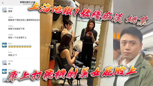 上海地鐵1號線痴漢 姚某 車上打飛機射美女屁股上 為求刺激真是敢玩 行政拘留伺候！