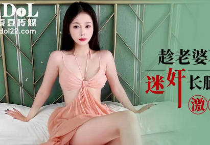 愛豆傳媒.IDG5606.欣欣.趁老婆不在家迷姦長腿極品小姨子激情做愛
