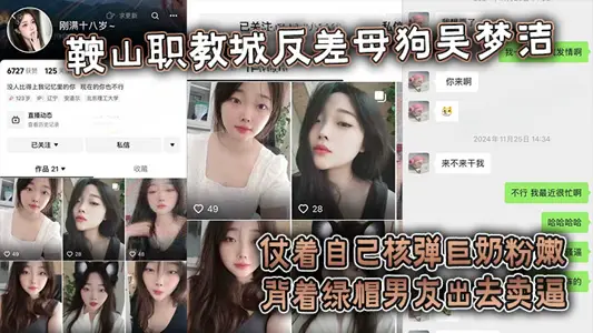 【吃瓜】鞍山職教城反差母狗吳夢潔，仗著自己核彈巨奶粉嫩揹著綠帽男友出去賣逼