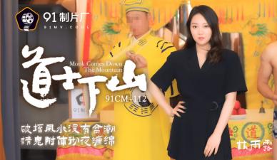 國產古裝禁忌之作AV91CM112 林雨露道士下山豔遇秘事 嬌喘連連旗袍誘惑