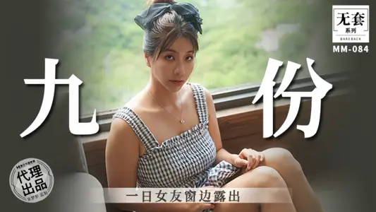 【吳夢夢】九份一日女友窗邊露出