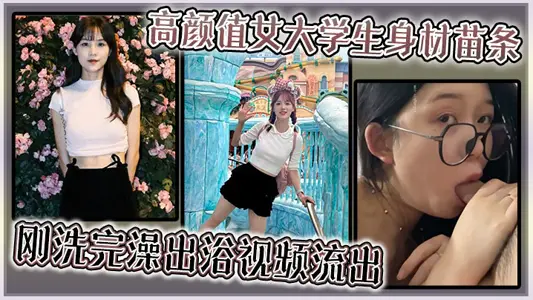 高顏值女大學生身材苗條，剛洗完澡出浴視頻流出