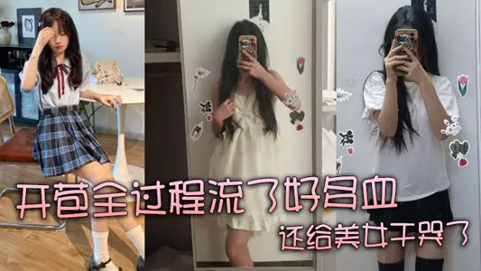 【真實處女】開苞全過程流了好多血 還給美女乾哭了