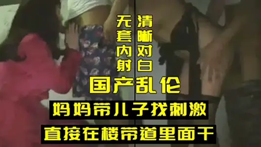 亂倫媽媽帶兒子找刺激