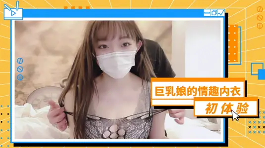 爆乳女神初嘗情趣內衣！真空上陣溼身誘惑 透明薄紗包裹巨乳晃動實錄