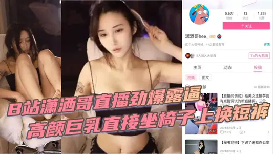 B站瀟灑哥直播勁爆露逼 高顏巨乳直接坐椅子上換短褲 黑黑的逼毛盡收眼底