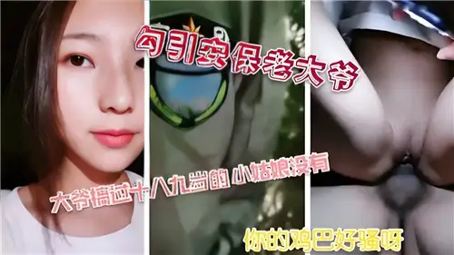 勾引安保老大爺