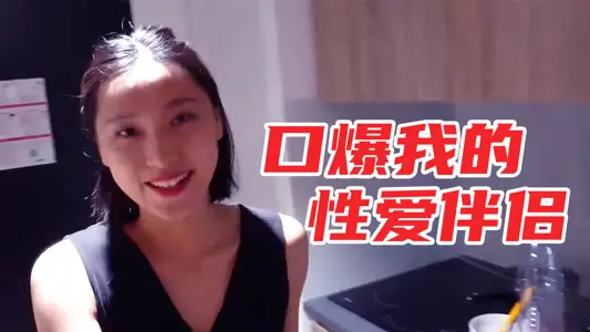 深喉侍奉の口爆體驗 騷穴女友的爆漿性愛實錄