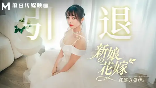 【優娜】MD0352 新娘的花嫁 優娜引退作