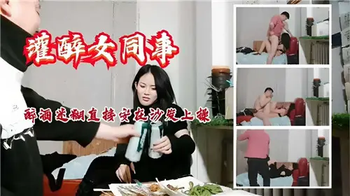 灌醉女同事醉酒迷惑直接按在沙發上操