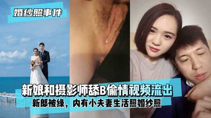 【婚紗照事件】新娘揹著新郎和拍婚紗照的攝影師舔B偷情
