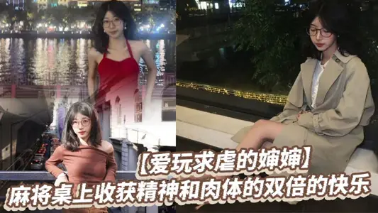 【愛玩求虐的嬸嬸】麻將桌上收穫精神和肉體的雙倍的快樂