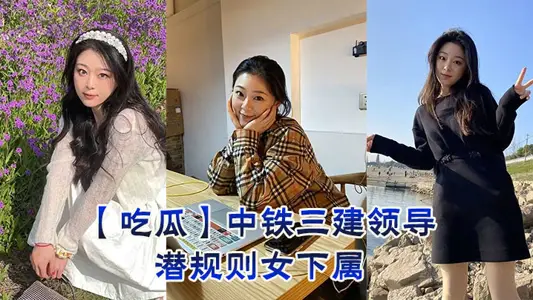 【吃瓜】中鐵三建領導潛規則女下屬