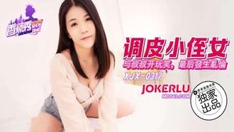 XJX-317【香蕉秀】 調皮小侄女與叔叔開玩笑，被肉棒調教 香蕉傳媒