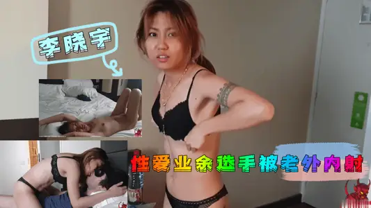 李曉宇素人出道遭洋炮瘋狂調教 後入中出淫語連連
