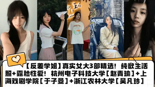 【反差學姐】真實女大3部精選！純欲生活照+露臉性愛！杭州電子科技大學[趙青瑜]+上海戲劇學院[於子晏]+浙江農林大學[吳凡玲]