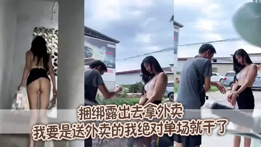 捆綁露出去拿外賣，我要是送外賣的我絕對單場就幹了
