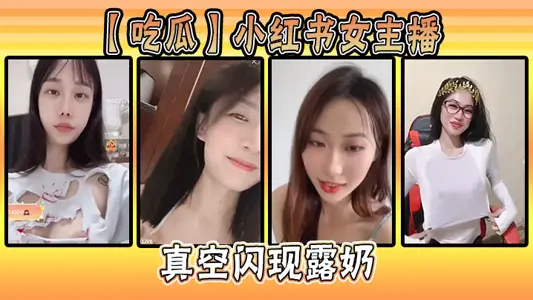 【吃瓜】小紅書女主播真空閃現露奶