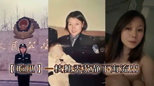 【吃瓜】一枝獨秀蘇靜下海流出