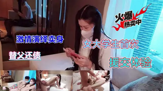 極品女大學生替父還債援交