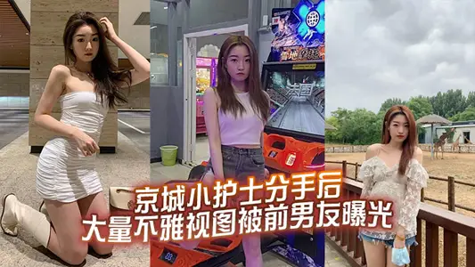 京城小護士分手後大量不雅視圖被前男友曝光