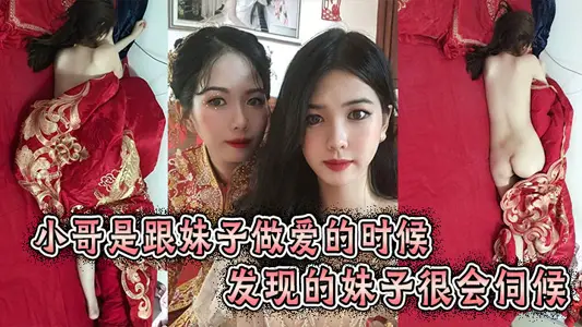 小哥是跟妹子做愛的時候發現的妹子很會伺候