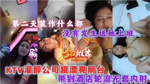 灌醉公司超漂亮前臺帶到酒店輪流無套內射