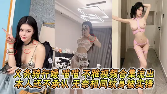 義務騎行媛 喵喵 不雅視頻合集流出 本人還不承認 無奈相同紋身被實錘