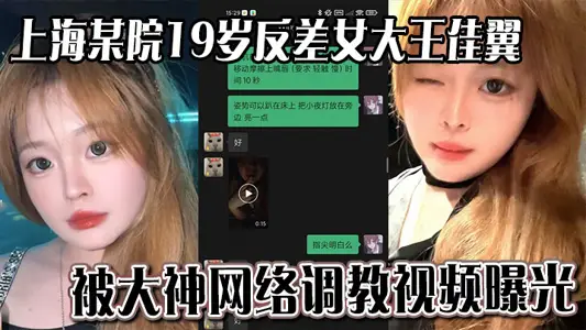 上海某院19歲反差女大王佳翼 被大神網絡調教視頻曝光 聊天記錄十分刺激