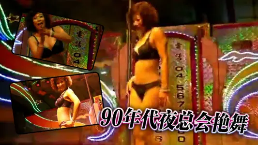 90年代夜總會豔舞