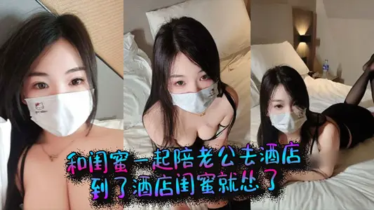 和閨蜜一起陪老公去酒店，到了酒店閨蜜就慫了，結果老公當著她的面和我做起來了