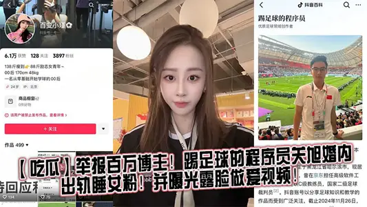 【吃瓜】舉報百萬博主！踢足球的程序員關旭婚內出軌睡女粉！並曝光露臉做愛視頻！
