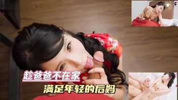 家庭亂倫-趁爸爸不在家滿足年輕的後媽