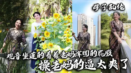 【母子亂倫】觀音坐蓮的看著老媽渾圓的屁股，操老媽的逼太爽了