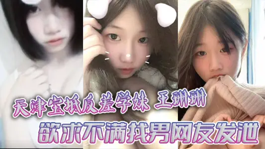 天津寶坻反差學妹王珊珊 慾求不滿找男網友發洩 大量裸聊私拍曝光